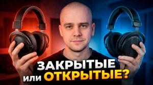 ЗАКРЫТЫЕ или ОТКРЫТЫЕ студийные НАУШНИКИ для домашней студии: что выбрать?