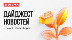 Этажи Новосибирск, выпуск № 53 от 29 марта 2026