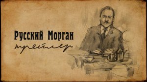 "Русский Морган" - трейлер фильма Кинокомпании Ю. Яшникова