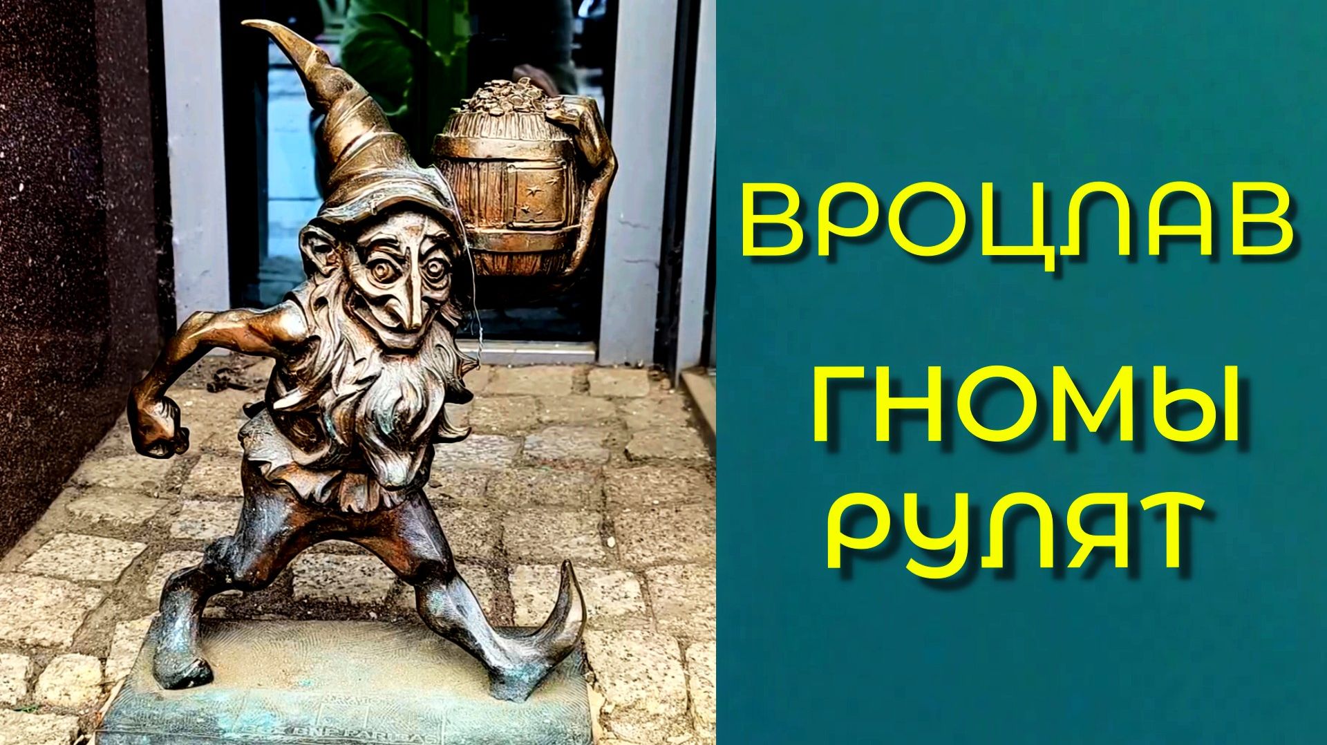 ВРОЦЛАВ: ГНОМЫ РУЛЯТ / ПОЛЬША