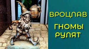 ВРОЦЛАВ: ГНОМЫ РУЛЯТ / ПОЛЬША