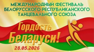 Фестиваль "Гордость Беларуси" по бальным танцам. 3 отделение, 28.03.2026, Минск