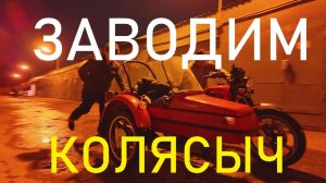 Иж Юпитер 5 не заводится. Карбюратор Ikov 2860. История как я мотоцикл заводил.