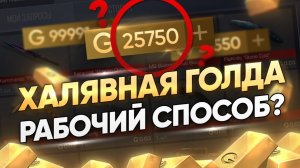 ХАЛЯВНАЯ ГОЛДА в STANDOFF 2