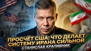 💀Станислав Крапивник | Главный просчёт США: почему Иран оказался крепче, чем думали в Вашингтоне
