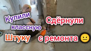 Сломали ИНСТРУМЕНТ на ремонте/Грунтовка под гидроизоляцию ванной/Картошка по рецепту 90-х