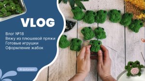 Влог №18 | Готове вязаные игрушки | оформление лягушек