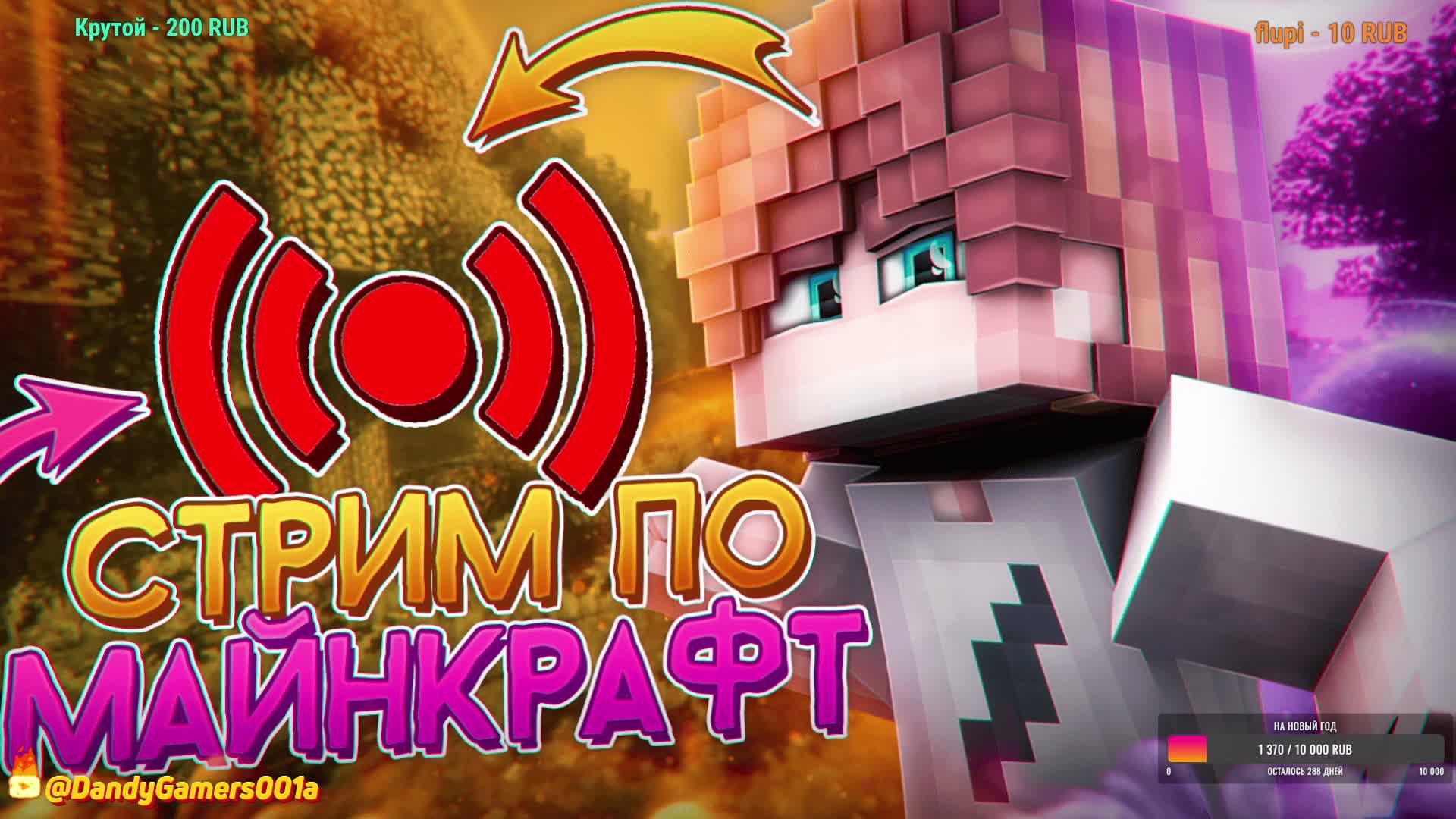 Играю С ПОДПИСЧИКАМИ! Стрим  Майнкрафт   MINECRAFT СТРИМ 1.21.8!!!