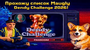 ▷Прохожу Dendy Challenge 2026 список @Maugly◁