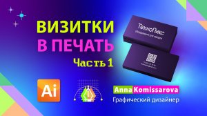 Визитка в Illustrator для печати в типографии, ЧАСТЬ 1