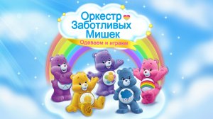 Оркестр заботливых мишек игры для детей