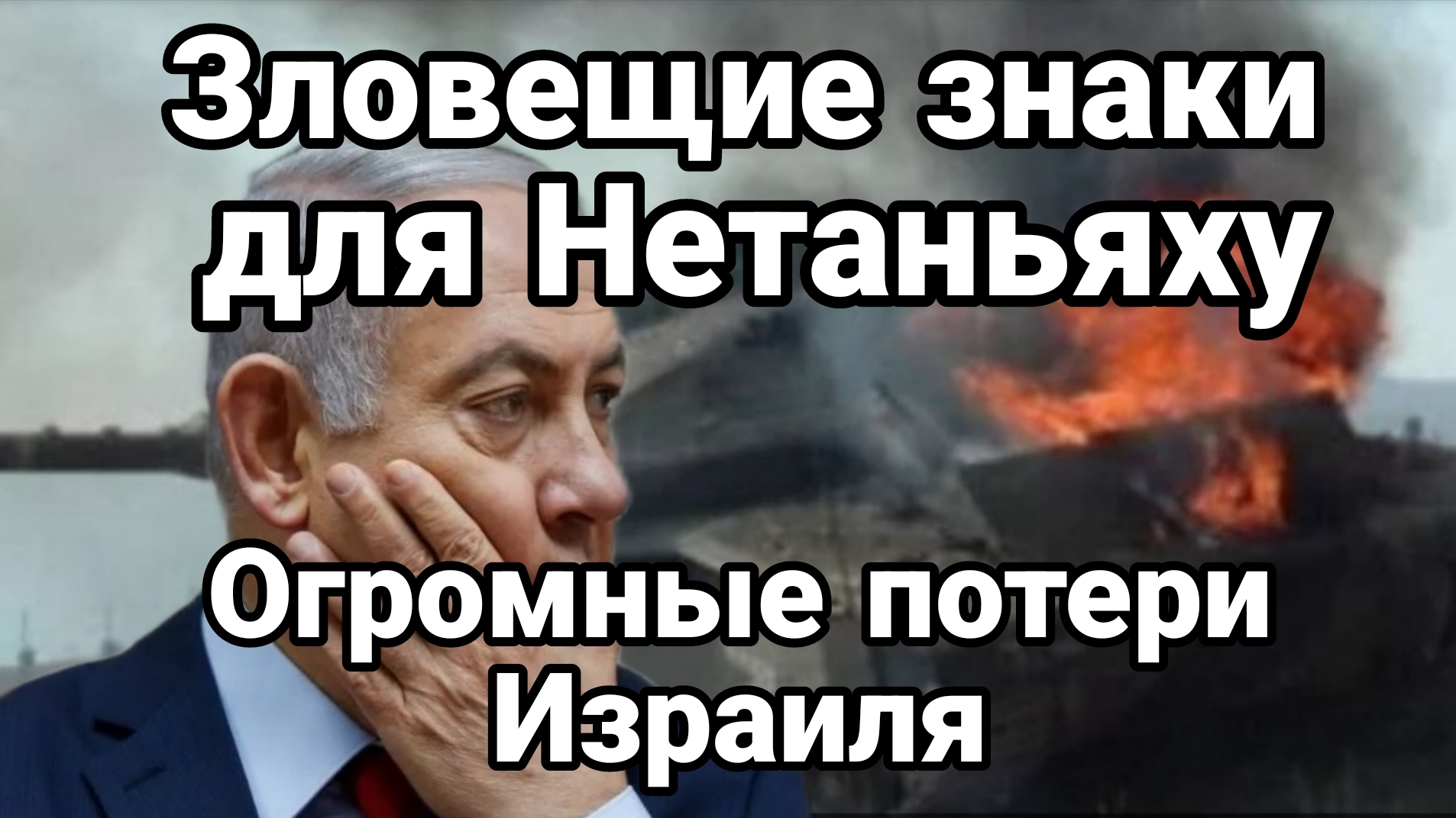ЗЛОВЕЩИЕ ЗНАКИ ДЛЯ НЕТАНЬЯХУ ! ОГРОМНЫЕ ПОТЕРИ ИЗРАИЛЯ