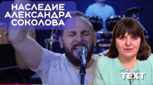 Наследие Александра Соколова