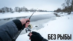 Неудачная рыбалка. Идущий по реке