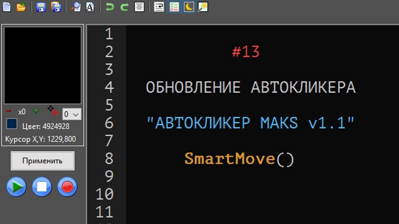 13. Обновление автокликера MAKS. Что исправлено. Инструкция SmartMove()