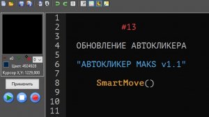 13. Обновление автокликера MAKS. Что исправлено. Инструкция SmartMove()