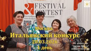 28.03.2026 ! ДЕНЬ ФЕСТИВАЛЯ КОНКУРСА МОСКВА ИТАЛИЯ