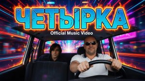 Четырка. AVI & SUNO AI. #ai #нейроклип #нейромузыка