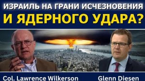 Лоуренс Уилкерсон_ Израиль может исчезнуть и нанести ядерный удар