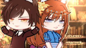 ОЗВУЧКА МИНИ-ФИЛЬМА «✨В объятиях запретного✨// ВСЕ СЕРИИ // Gacha club [GCMM]