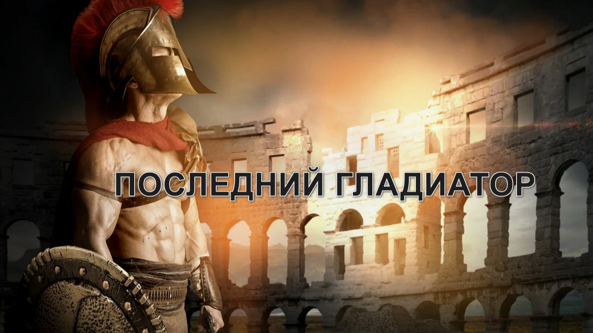 Последний гладиатор. И.Котов