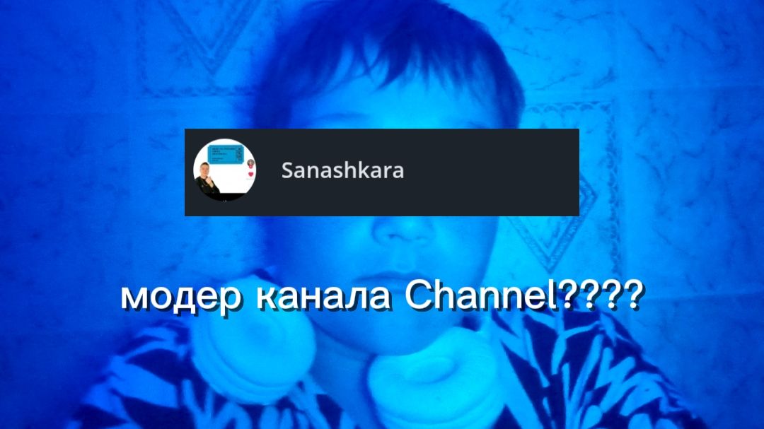 Модер канала Channel????