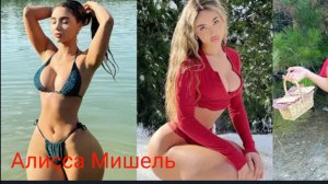 Алисса Мишель | Неотразимая шатенка, приковывающая взгляды