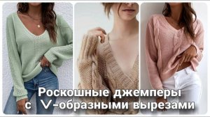 💫 Женственные джемперы с V-образным вырезом: Классические и современные модели 💫
