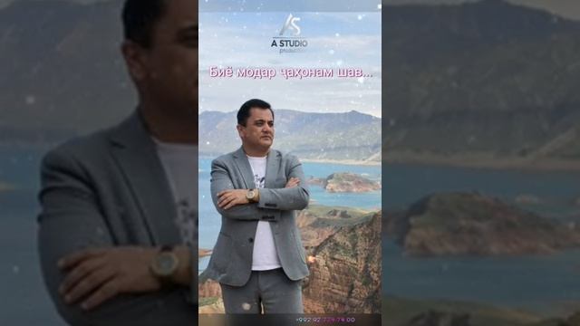 Биё Модар ҷаҳонам шав... Эркин Одинаев