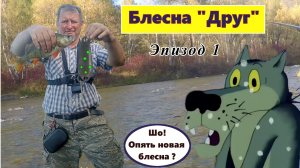 Блесна "Друг"