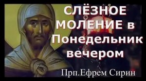 Слезные моления преподобного Ефрема Сирина в понедельник вечером