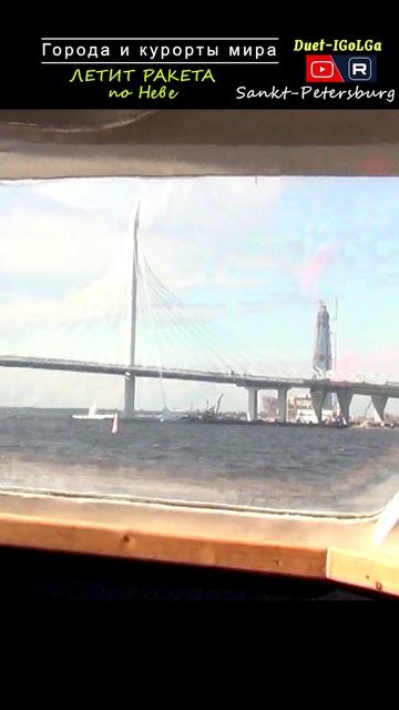 СПб Ракета в Петергоф ___ Города мира