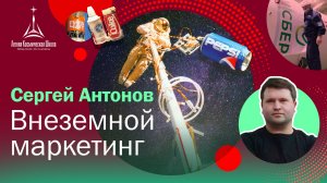 Сергей Антонов — «Внеземной маркетинг»