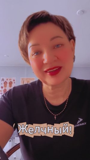 Желчный!
