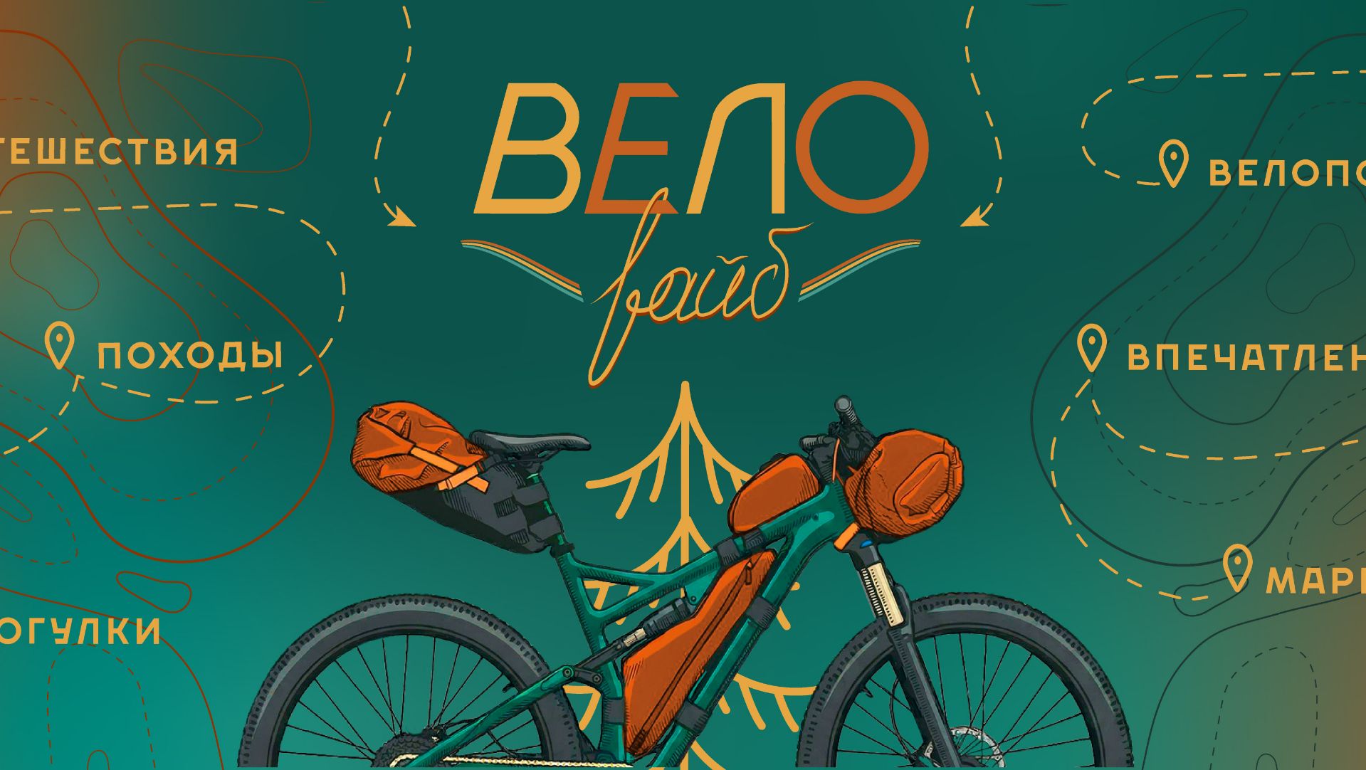 Поймай свой ˇˆ ВЕЛО ВАЙБ ˇˆ 🚴♂️🌲🚴♀️