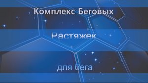 Комплекс Беговых Растяжек для бега