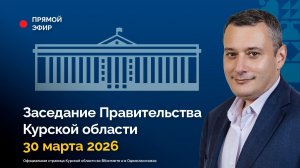 Заседание Правительства Курской области, 30 марта 2026 года.