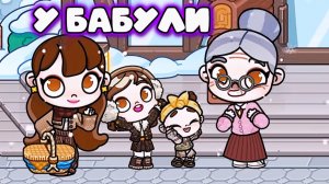 АВАТАР ВОРЛД У БАБУЛИ