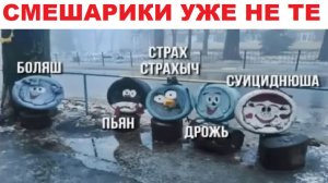 Лютые мемы. Смешарики уже не те