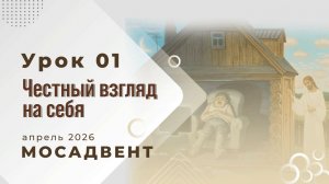 Разбор СШ для учителей, урок 1 "Честный взгляд на себя"