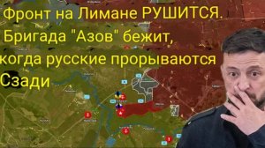 Лиманский фронт рушится — бригада «Азов» отступает, пока россияне прорывают оборону с тыла.