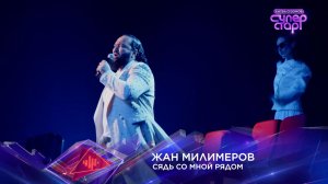 Жан Милимеров — «Сядь со мной рядом» — «Суперстар! Битва сезонов». Финал