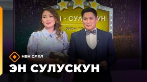 «Эн сулускун. 50+»  (28.03.26)