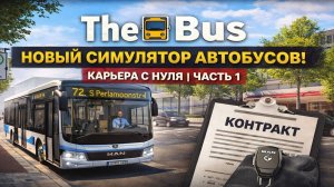 The Bus — НОВЫЙ СИМУЛЯТОР АВТОБУСОВ! Карьера с нуля | Часть 1