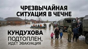 Подтопление в Чечне: жителей срочно эвакуируют