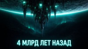 Гипотеза Панспермии. Первая цивилизация на Земле.