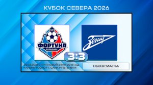 Фортуна Отрадное - СШОР Зенит Синие. Обзор