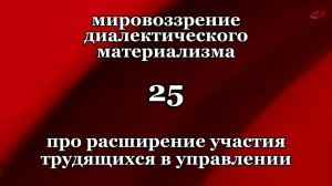 Смысл жизни 25. Про расширение участия трудящихся в управлении