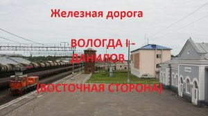 Железная дорога Вологда I - Грязовец - Данилов (вид из окна поезда, восточная сторона) (СЖД)