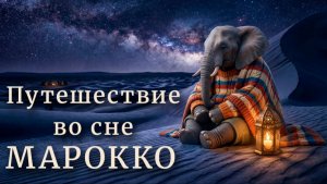 Сказка на ночь для взрослых - Ночное Марокко для глубокого сна. АСМР МУЖСКОЙ ГОЛОС  (3 Часа)